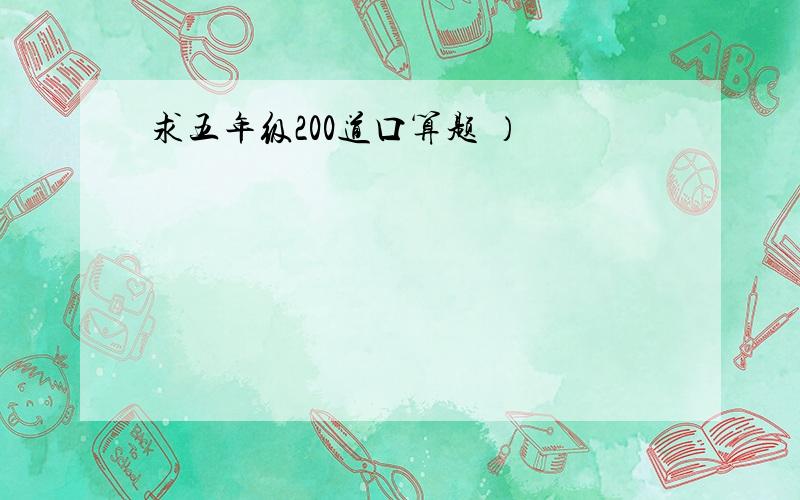 求五年级200道口算题 ）