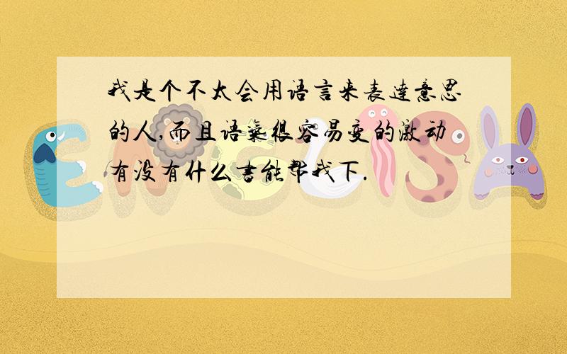 我是个不太会用语言来表达意思的人,而且语气很容易变的激动有没有什么书能帮我下.