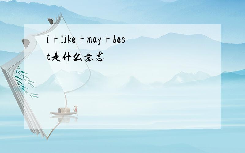 i+like+may+best是什么意思