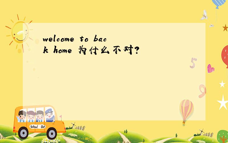 welcome to back home 为什么不对?