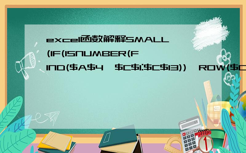 excel函数解释SMALL(IF(ISNUMBER(FIND($A$4,$C$1:$C$13)),ROW($C$1:$