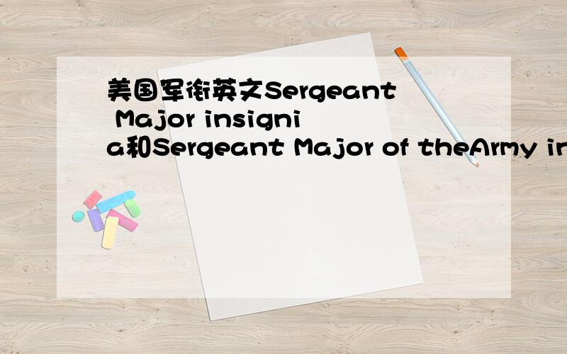 美国军衔英文Sergeant Major insignia和Sergeant Major of theArmy insi