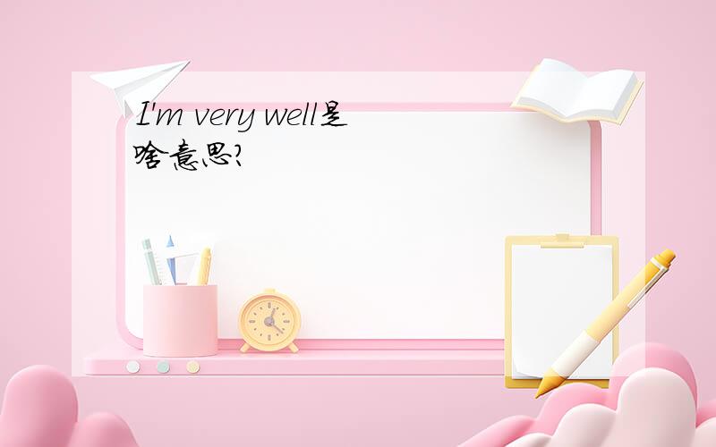 I'm very well是啥意思?