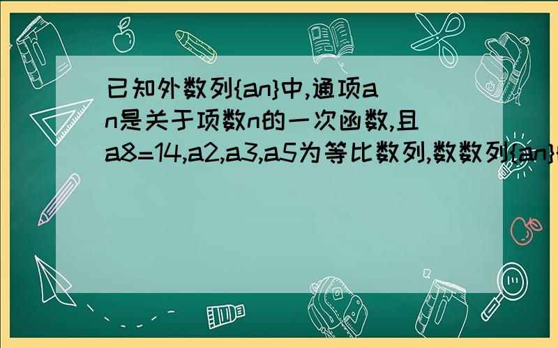 已知外数列{an}中,通项an是关于项数n的一次函数,且a8=14,a2,a3,a5为等比数列,数数列{an}的通项公式