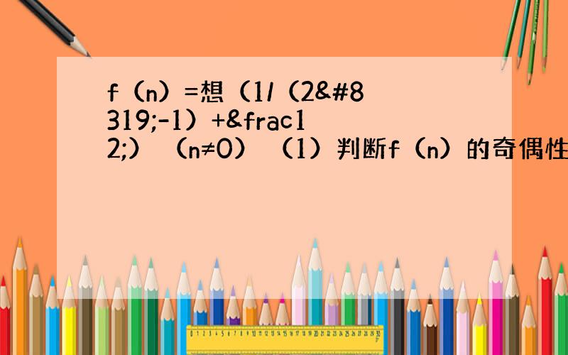 f（n）=想（1/（2ⁿ-1）+½） （n≠0） （1）判断f（n）的奇偶性 （2）证明f（n