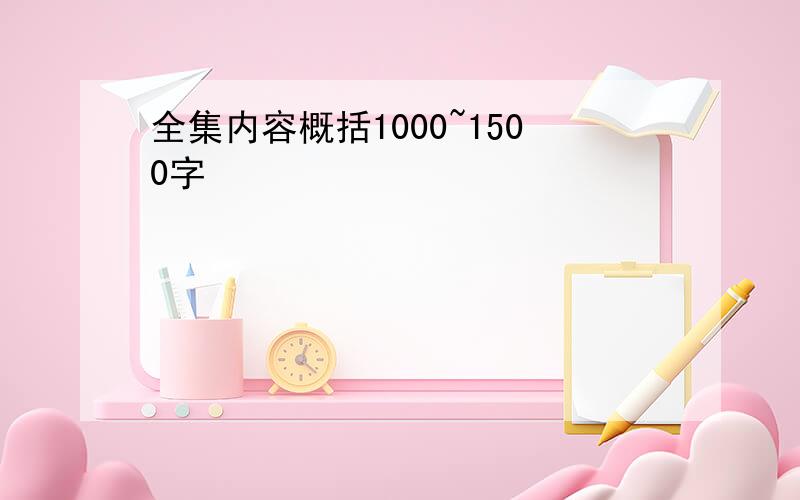 全集内容概括1000~1500字