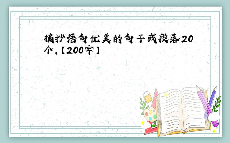 摘抄语句优美的句子或段落20个,【200字】