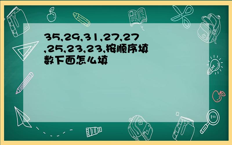 35,29,31,27,27,25,23,23,按顺序填数下面怎么填