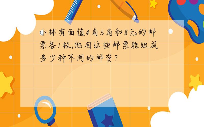 小林有面值4角5角和8元的邮票各1枚,他用这些邮票能组成多少种不同的邮资?