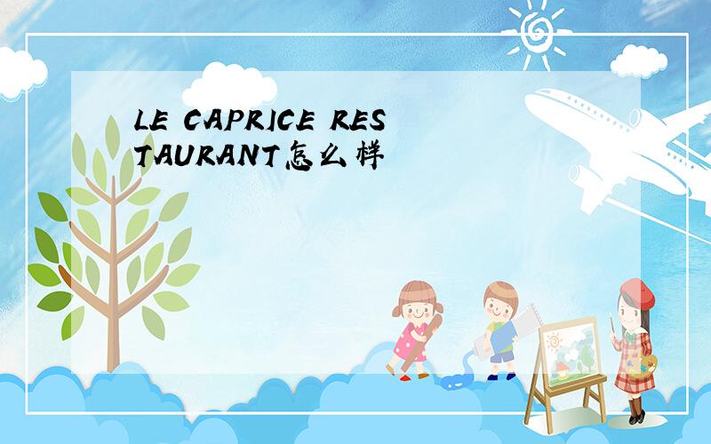 LE CAPRICE RESTAURANT怎么样