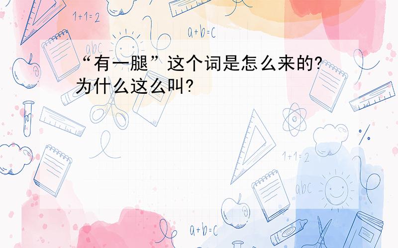 “有一腿”这个词是怎么来的?为什么这么叫?