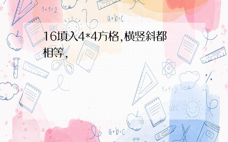 16填入4*4方格,横竖斜都相等,