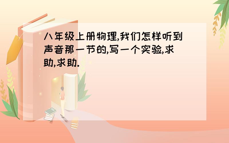 八年级上册物理,我们怎样听到声音那一节的,写一个实验,求助,求助.