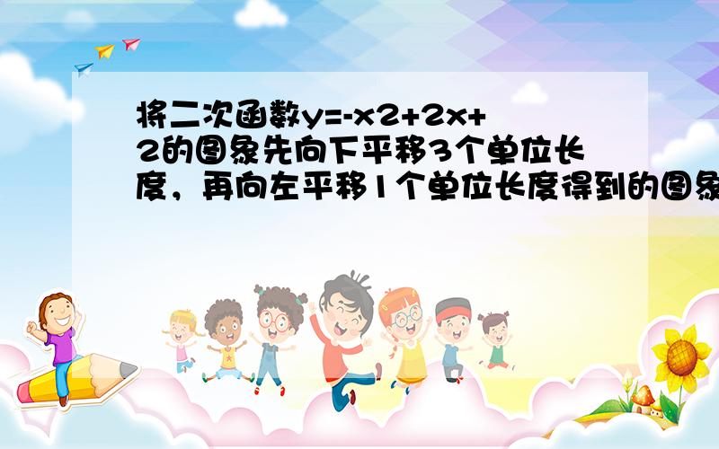 将二次函数y=-x2+2x+2的图象先向下平移3个单位长度，再向左平移1个单位长度得到的图象的解析式为______．