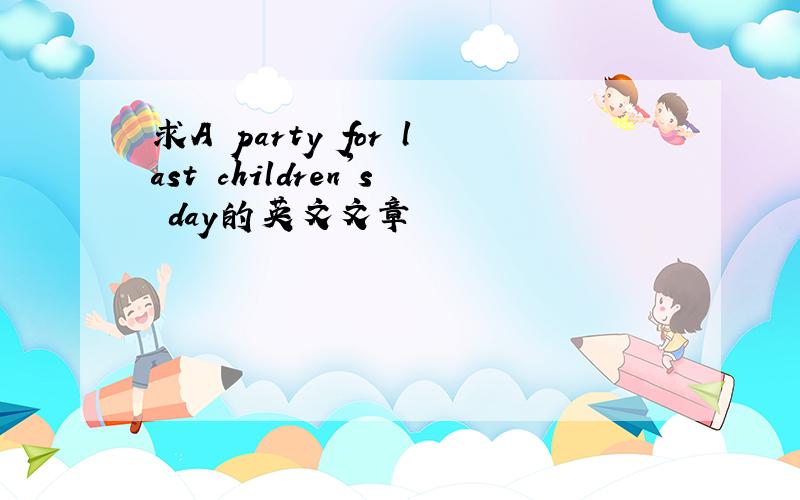 求A party for last children's day的英文文章