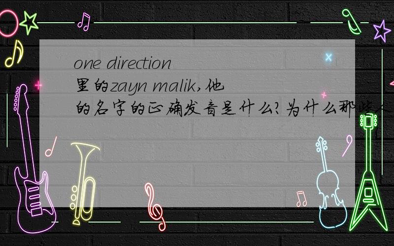 one direction 里的zayn malik,他的名字的正确发音是什么?为什么那些人叫他渣