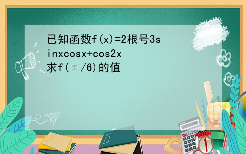 已知函数f(x)=2根号3sinxcosx+cos2x 求f(π/6)的值