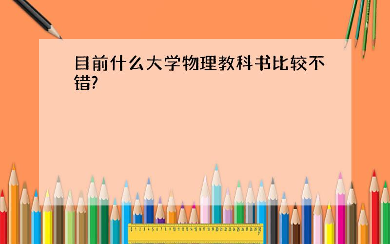 目前什么大学物理教科书比较不错?