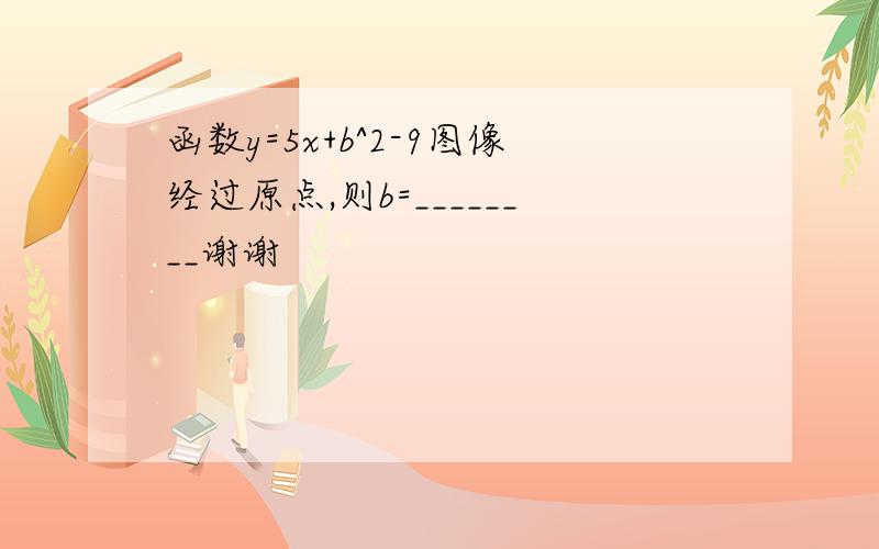 函数y=5x+b^2-9图像经过原点,则b=________谢谢