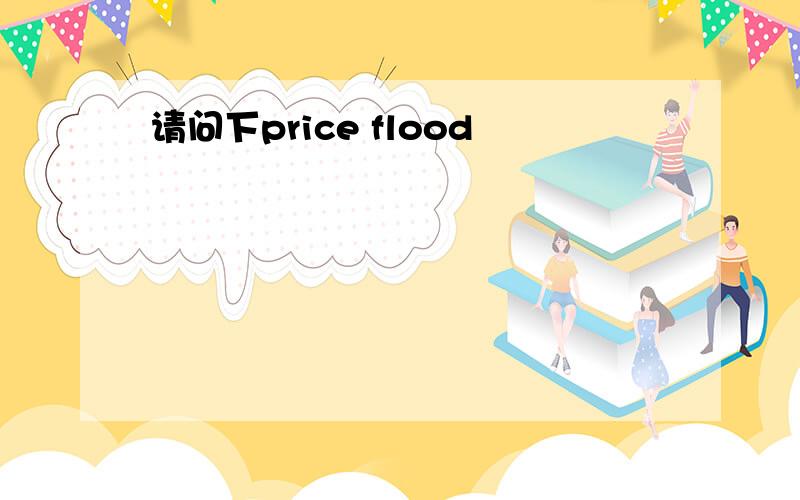 请问下price flood