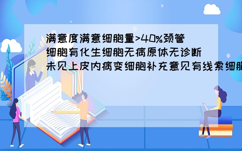 满意度满意细胞量>40%颈管细胞有化生细胞无病原体无诊断未见上皮内病变细胞补充意见有线索细胞是什么病