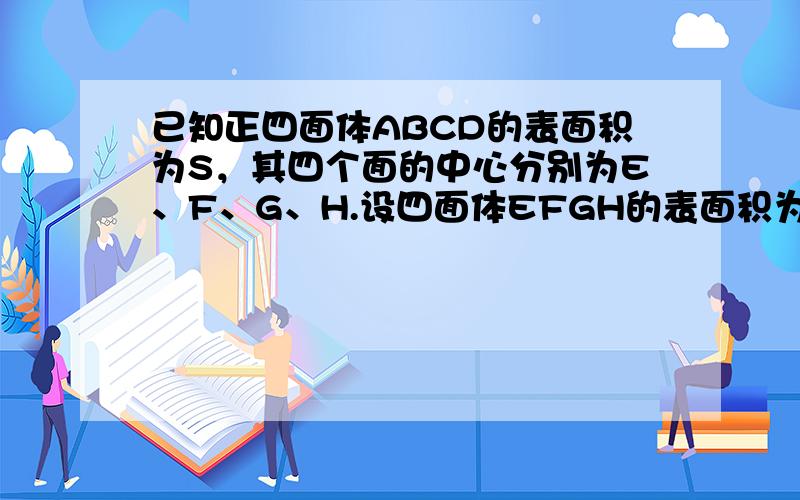 已知正四面体ABCD的表面积为S，其四个面的中心分别为E、F、G、H.设四面体EFGH的表面积为T，则TS等于（　　）