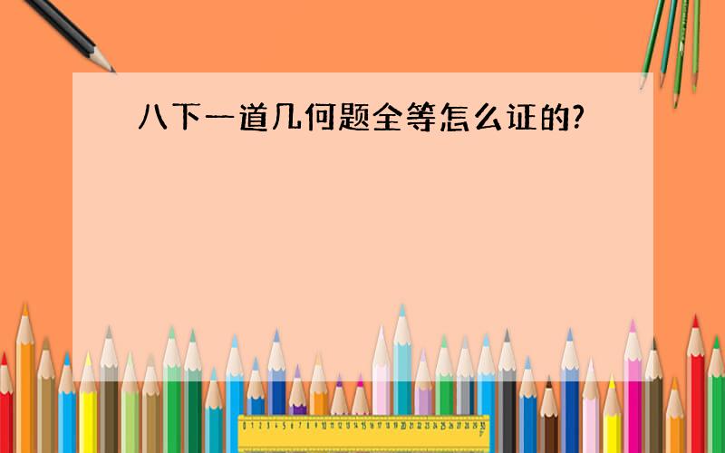 八下一道几何题全等怎么证的?