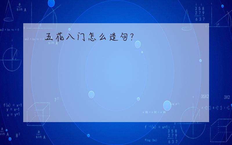 五花八门怎么造句?