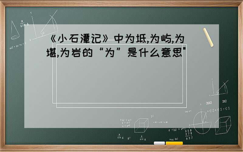 《小石潭记》中为坻,为屿,为堪,为岩的“为”是什么意思