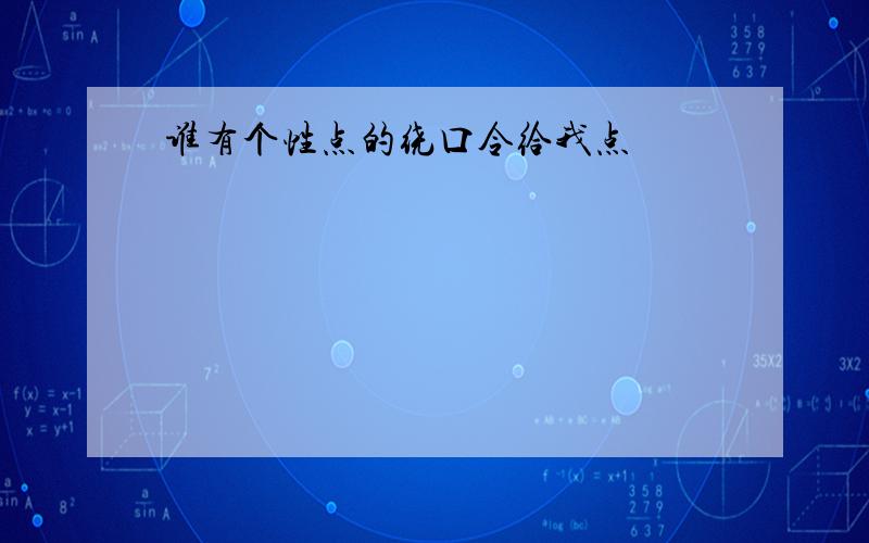 谁有个性点的绕口令给我点