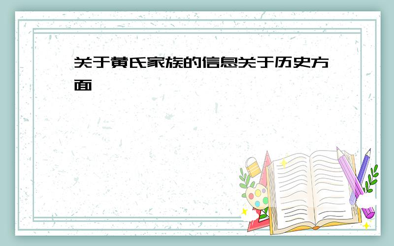 关于黄氏家族的信息关于历史方面