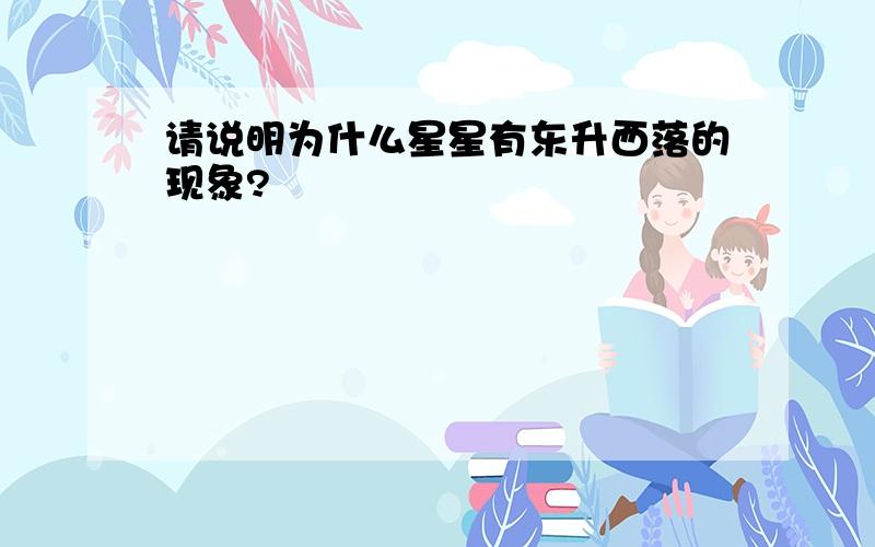 请说明为什么星星有东升西落的现象?