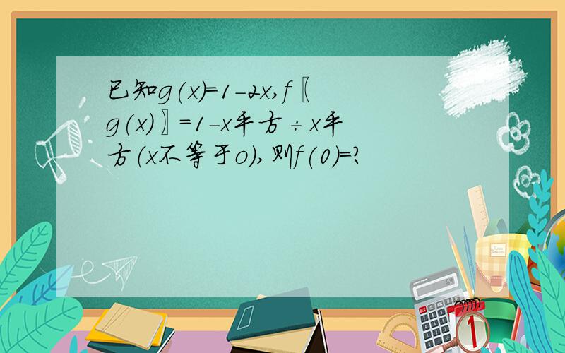 已知g(x)=1-2x,f〖g(x)〗=1-x平方÷x平方（x不等于o）,则f(0)=?