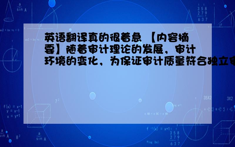 英语翻译真的很着急 【内容摘要】随着审计理论的发展，审计环境的变化，为保证审计质量符合独立审计准则的要求，注册会计师需不