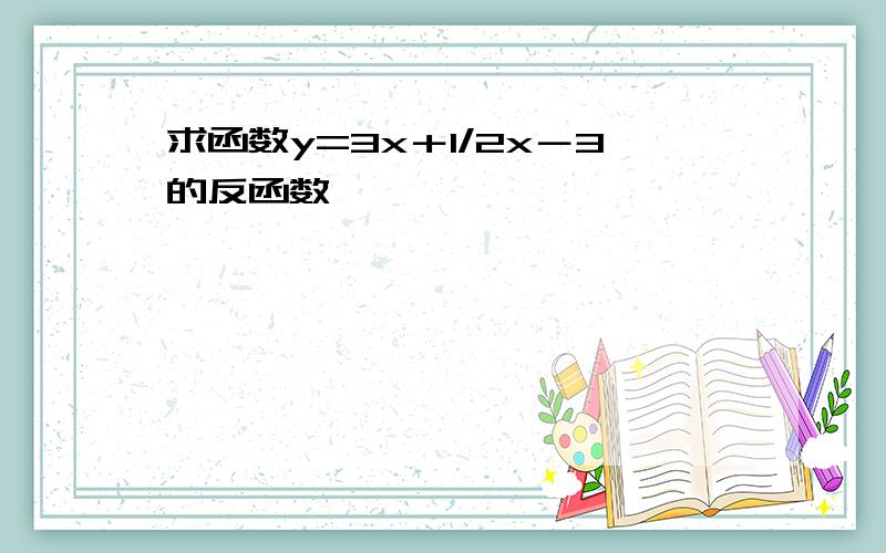 求函数y=3x＋1/2x－3的反函数