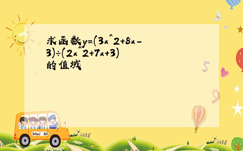 求函数y=(3x^2+8x-3)÷(2x^2+7x+3)的值域