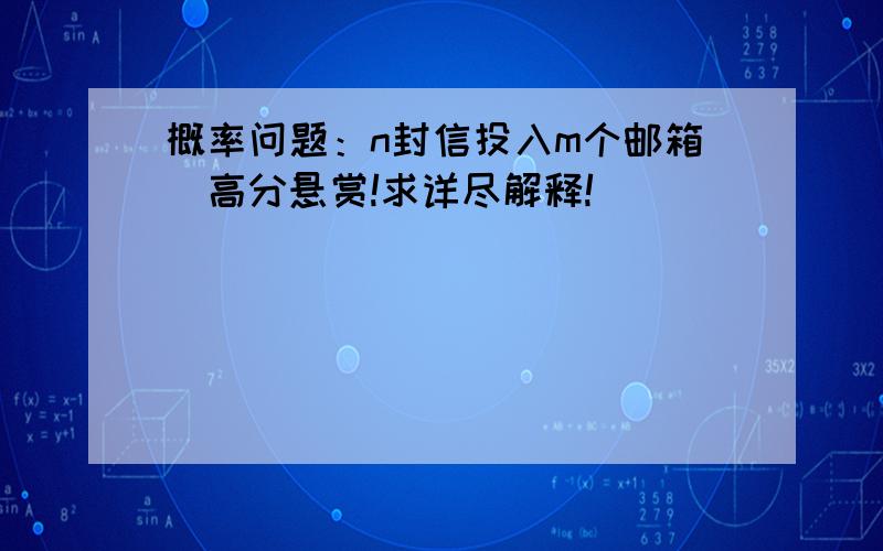 概率问题：n封信投入m个邮箱（高分悬赏!求详尽解释!）