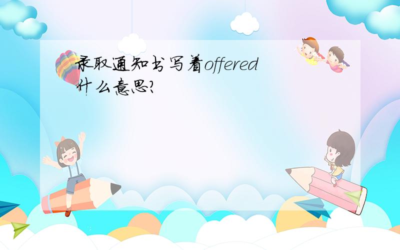 录取通知书写着offered什么意思?