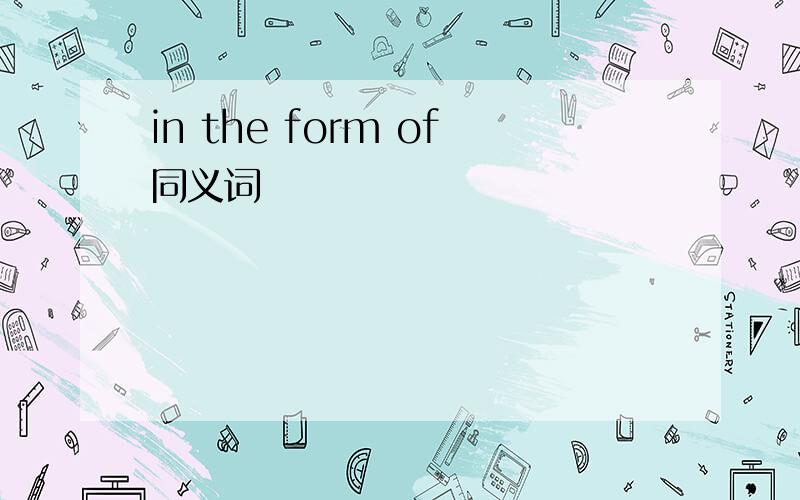 in the form of同义词