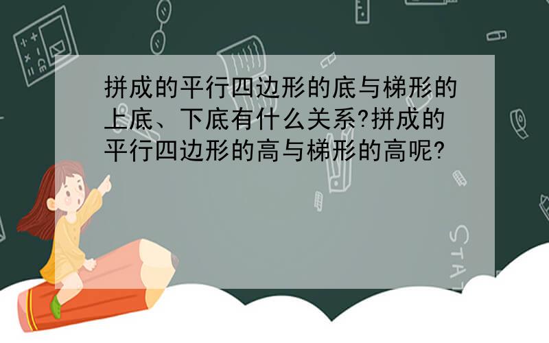 拼成的平行四边形的底与梯形的上底、下底有什么关系?拼成的平行四边形的高与梯形的高呢?