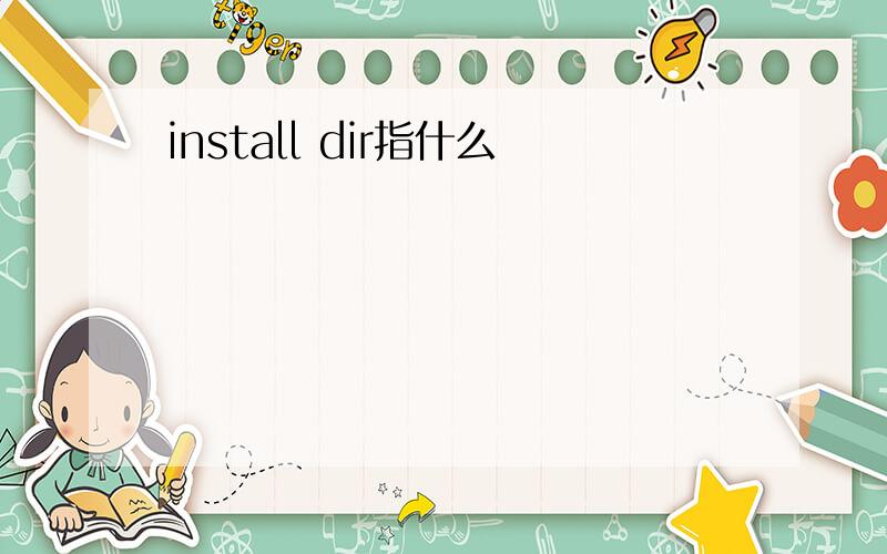 install dir指什么