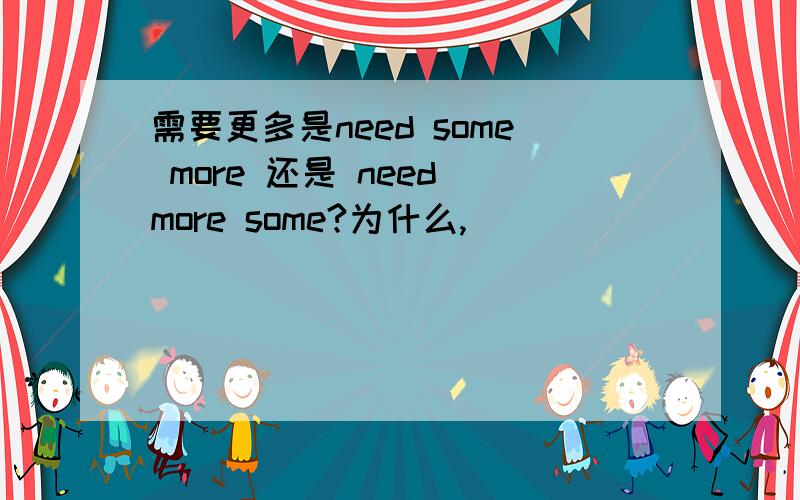 需要更多是need some more 还是 need more some?为什么,