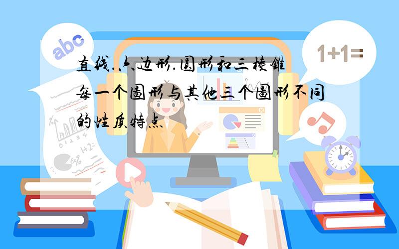 直线.六边形.圆形和三棱锥 每一个图形与其他三个图形不同的性质特点