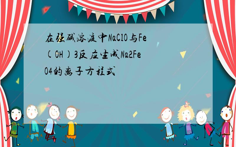 在强碱溶液中NaClO与Fe(OH)3反应生成Na2FeO4的离子方程式