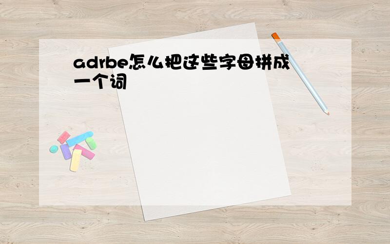 adrbe怎么把这些字母拼成一个词