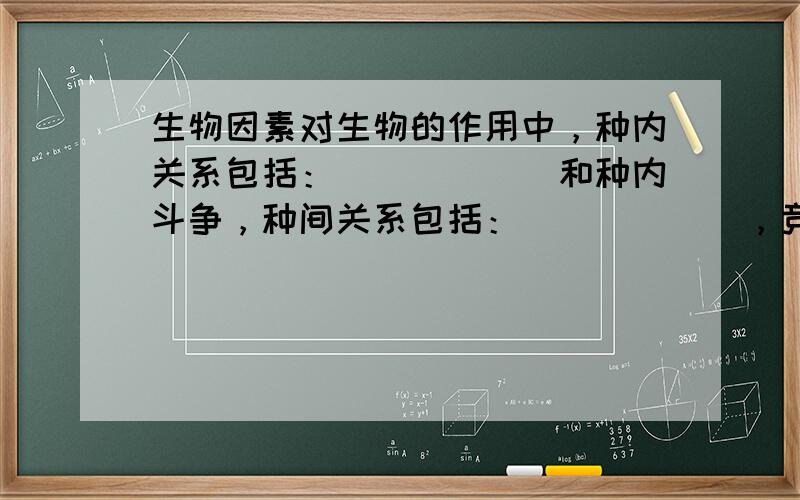 生物因素对生物的作用中，种内关系包括：______和种内斗争，种间关系包括：______，竞争，捕食，寄生．