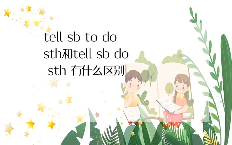 tell sb to do sth和tell sb do sth 有什么区别