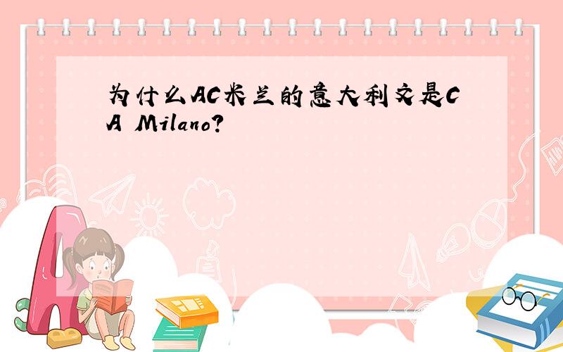 为什么AC米兰的意大利文是CA Milano?