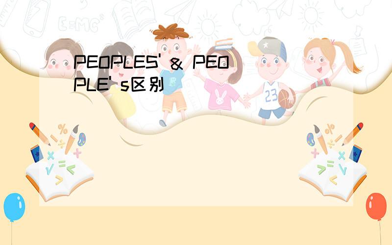 PEOPLES' & PEOPLE' s区别