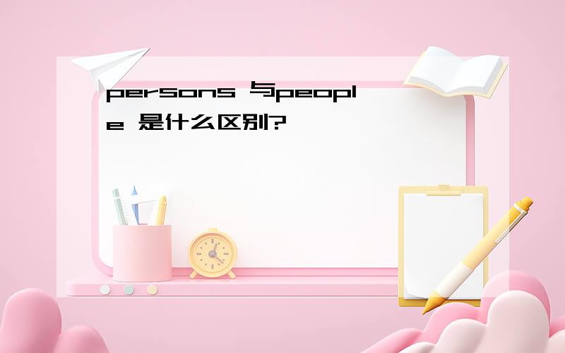 persons 与people 是什么区别?